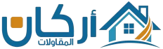 مؤسسة اركان للمقاولات